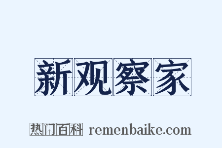 新观察家是什么意思的图片